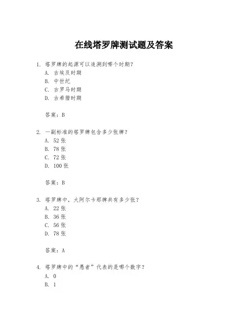 在线塔罗牌测试题及答案