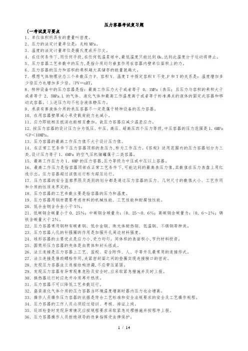 压力容器考试题试题库(含答案及解析)(精品)