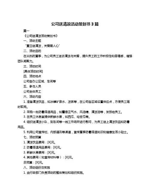 公司送清凉活动策划书3篇