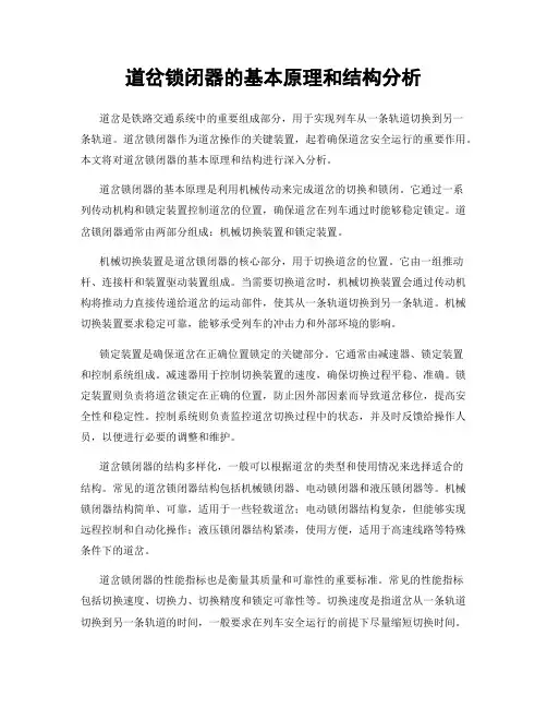 道岔锁闭器的基本原理和结构分析