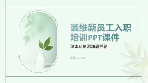 装维新员工入职培训ppt课件