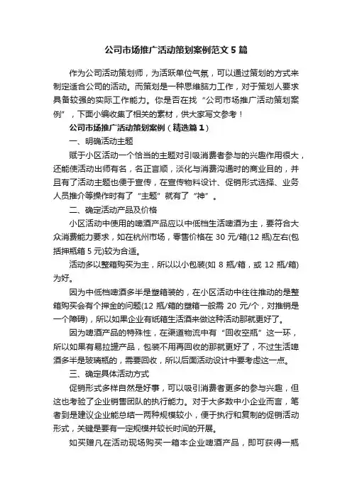 公司市场推广活动策划案例范文5篇