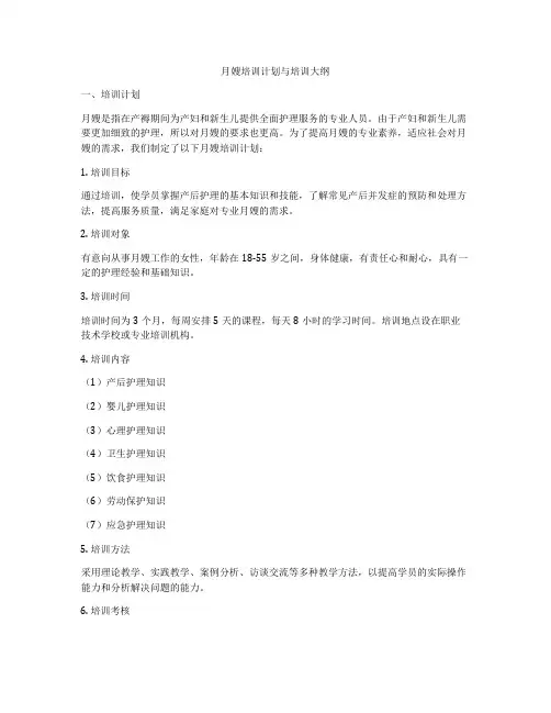 月嫂培训计划与培训大纲
