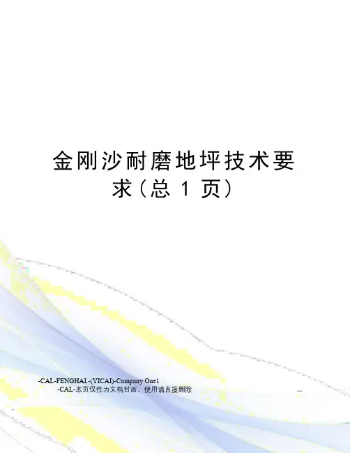 金刚沙耐磨地坪技术要求(总1页)