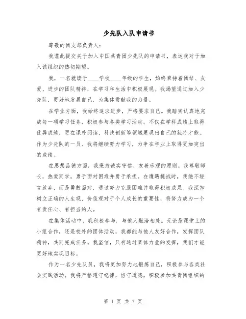 少先队入队申请书（4篇）
