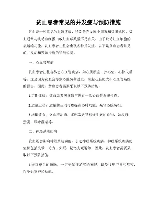 贫血患者常见的并发症与预防措施