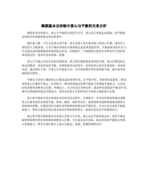 舞蹈基本功训练中重心与平衡的关系分析