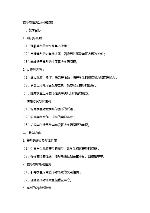 菱形的性质公开课教案