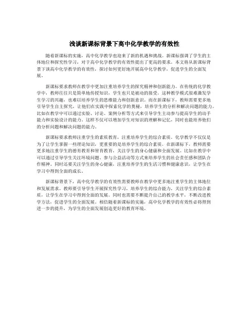 浅谈新课标背景下高中化学教学的有效性