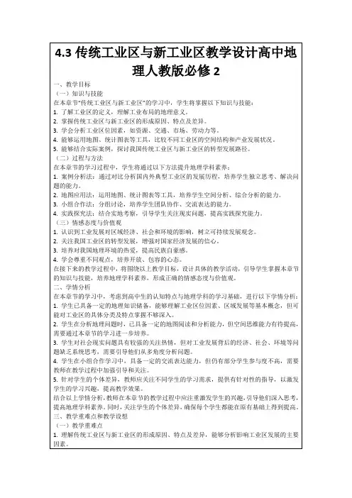 4.3传统工业区与新工业区教学设计高中地理人教版必修2
