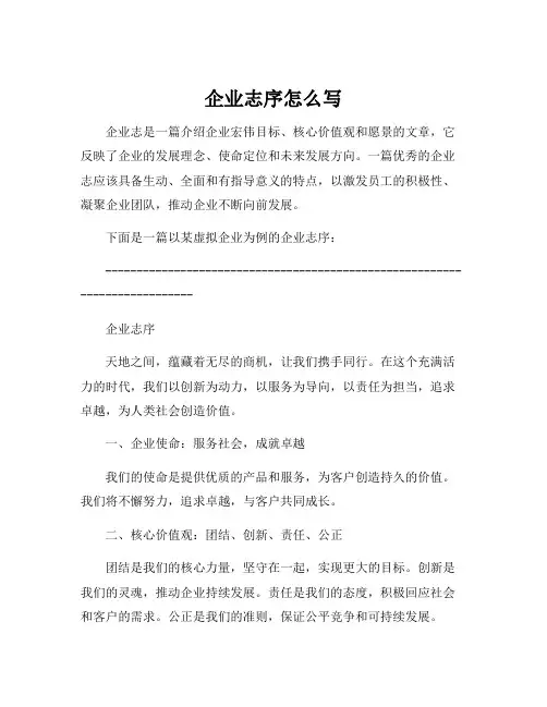 企业志序怎么写