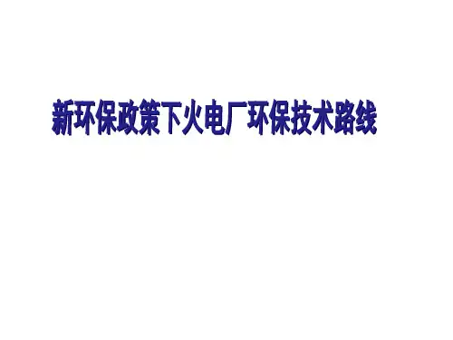 新环保政策要求下的火电厂环保技术路线