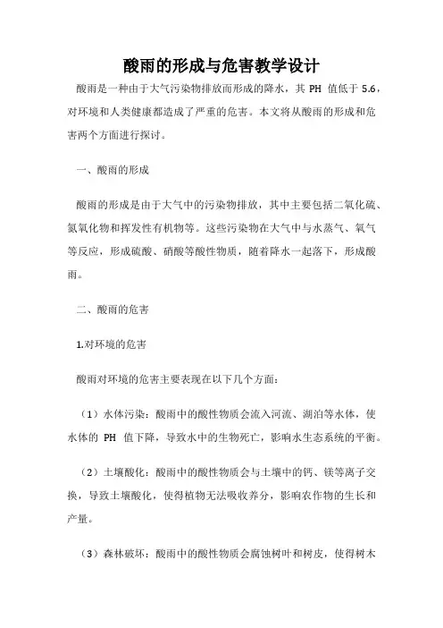 酸雨的形成与危害教学设计