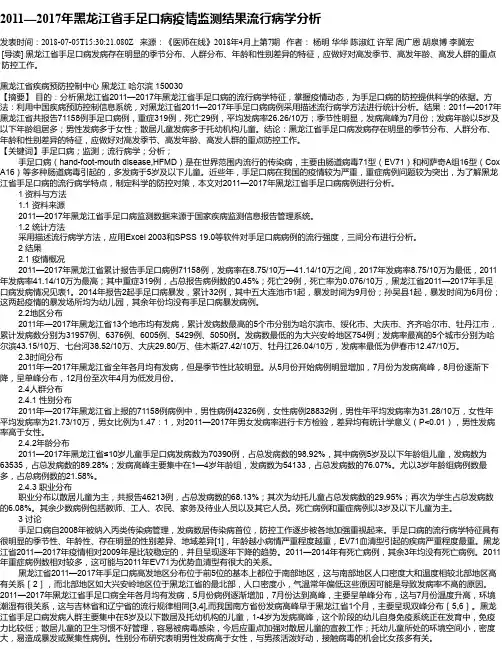 2011—2017年黑龙江省手足口病疫情监测结果流行病学分析