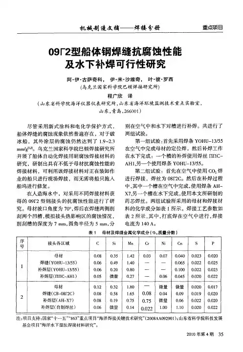 09┏2型船体钢焊缝抗腐蚀性能及水下补焊可行性研究
