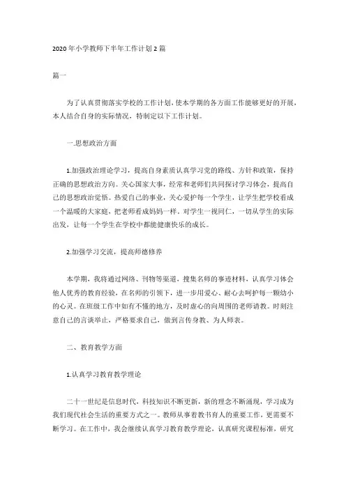 2020年小学教师下半年工作计划2篇范文
