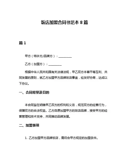 饭店加盟合同书范本8篇