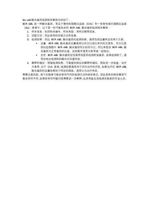 bcr-abl融合基因检测报告解读
