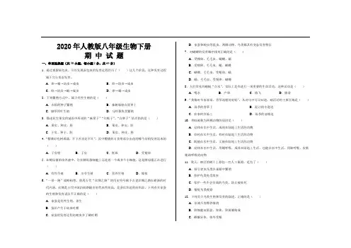 2020年最新人教版八年级生物下册期中考试试卷及参考答案