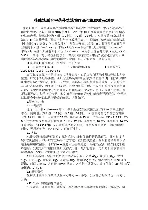 挂线法联合中药外洗法治疗高位肛瘘效果观察