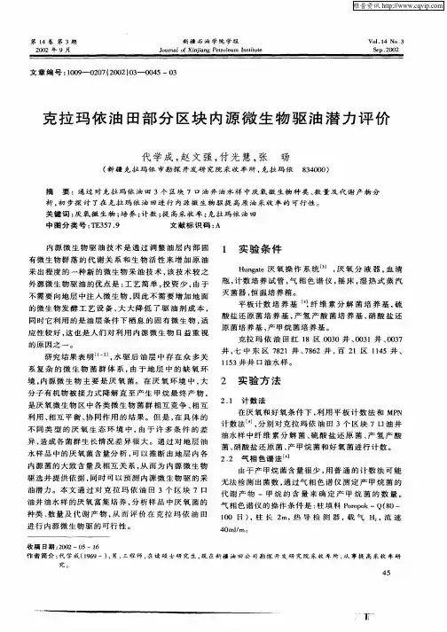 克拉玛依油田部分区块内源微生物驱油潜力评价
