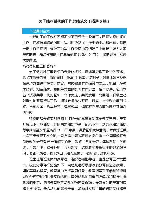 关于结对帮扶的工作总结范文（精选5篇）