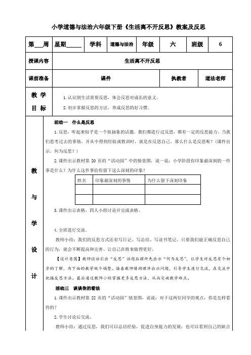 小学道德与法治六年级下册《生活离不开反思》教案及反思