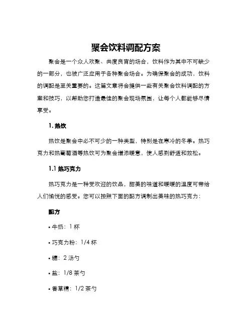 聚会饮料调配方案