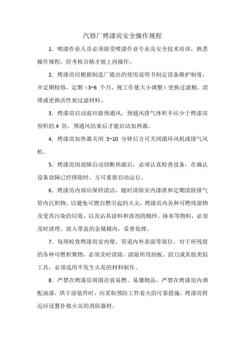 汽修厂烤漆房安全操作规程