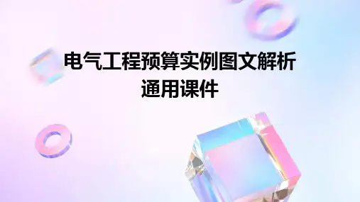 电气工程预算实例图文解析通用课件