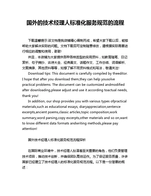 国外的技术经理人标准化服务规范的流程