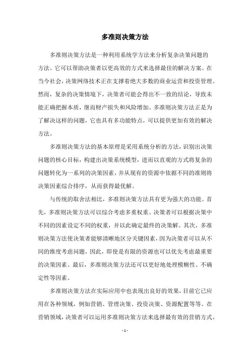 多准则决策方法