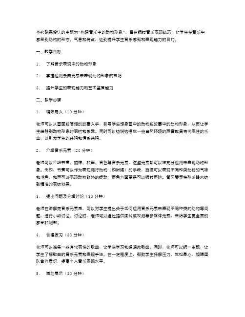 《构建音乐中的动物形象》教案设计