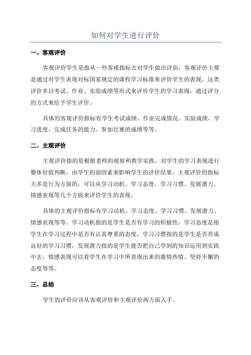 如何对学生进行评价