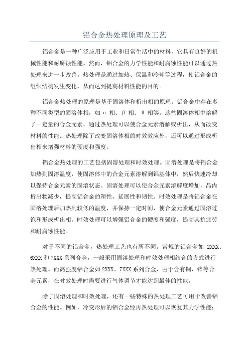 铝合金热处理原理及工艺