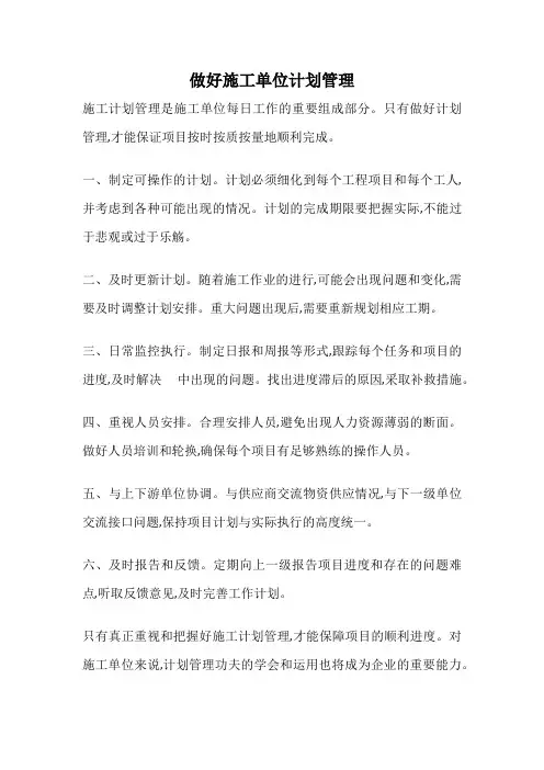 做好施工单位计划管理