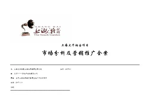 烟台市上海滩花园项目市场分析报告