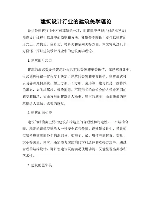 建筑设计行业的建筑美学理论