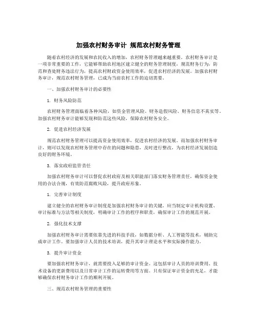 加强农村财务审计 规范农村财务管理