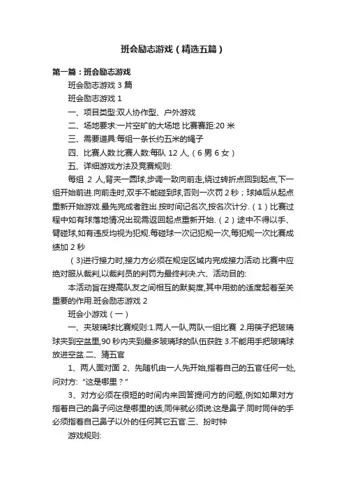 班会励志游戏（精选五篇）
