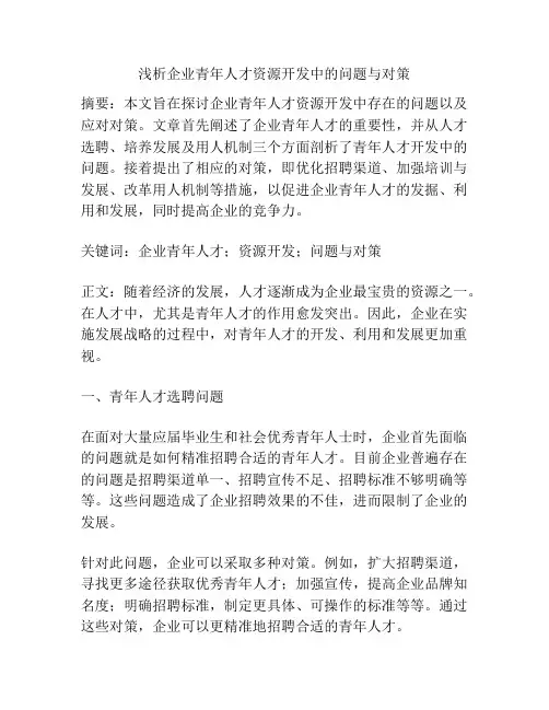 浅析企业青年人才资源开发中的问题与对策
