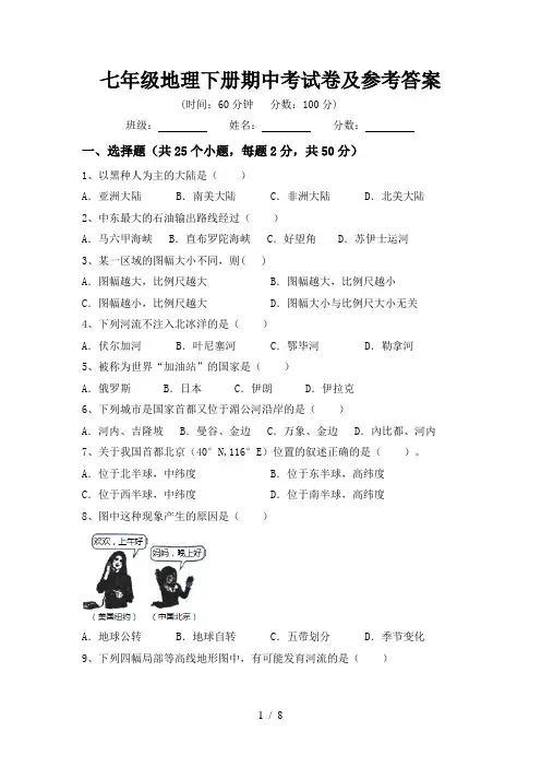 七年级地理下册期中考试卷及参考答案
