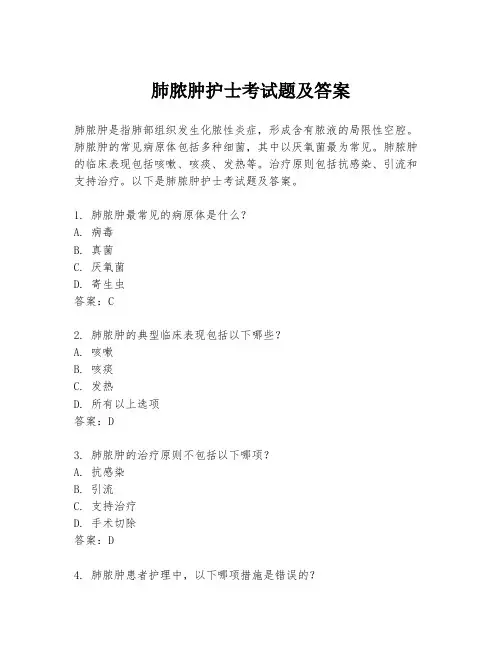 肺脓肿护士考试题及答案
