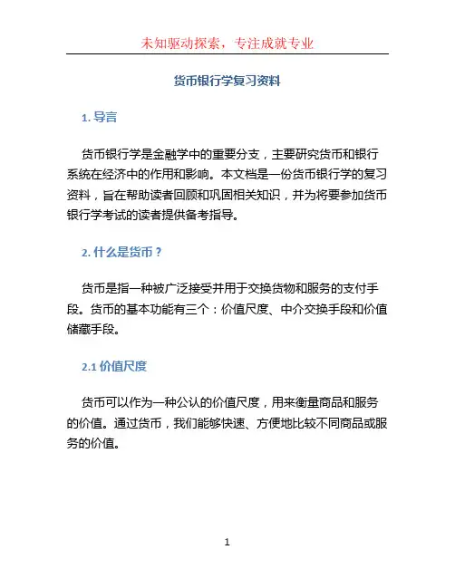 货币银行学复习资料