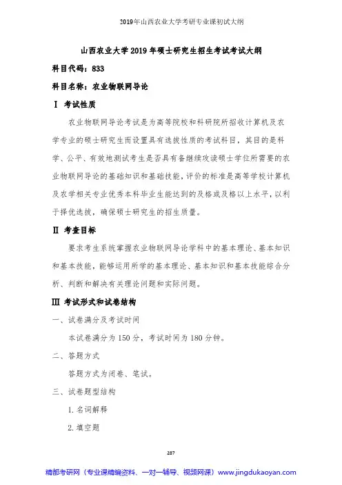 山西农业大学833农业物联网导论2019年考研专业课初试大纲