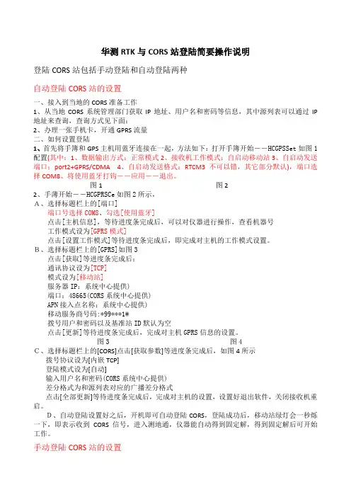 华测与站测地通简要操作说明