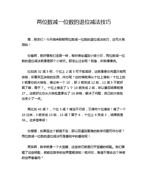 两位数减一位数的退位减法技巧