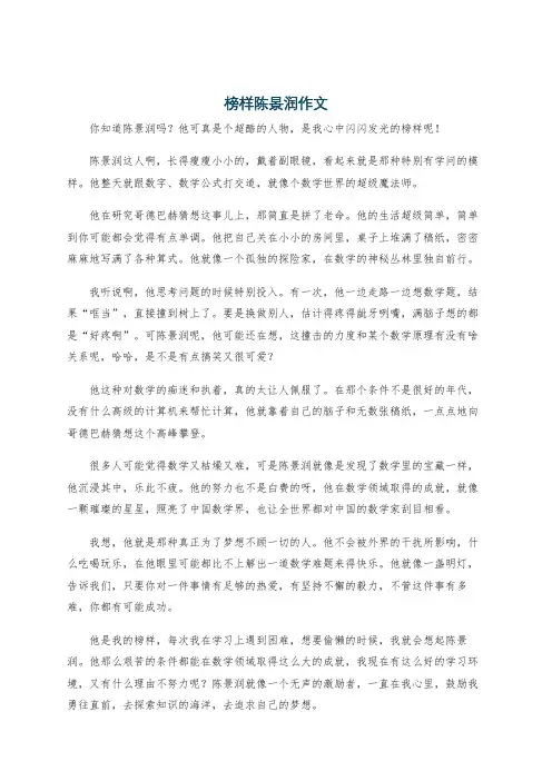 榜样陈景润作文
