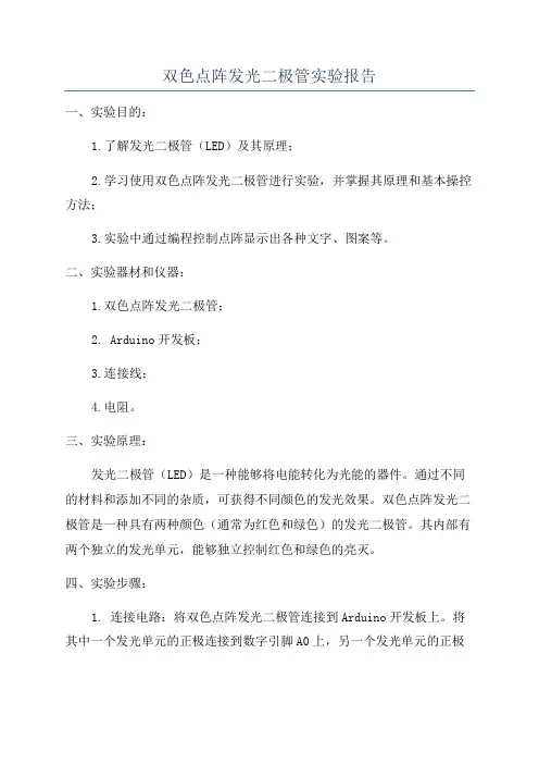 双色点阵发光二极管实验报告