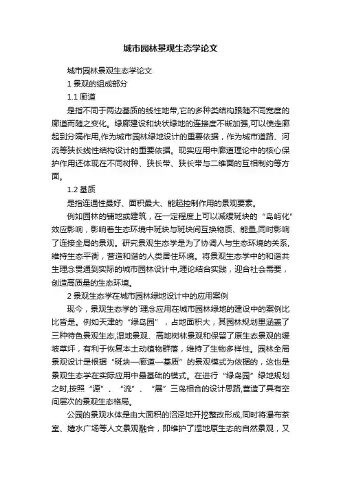 城市园林景观生态学论文